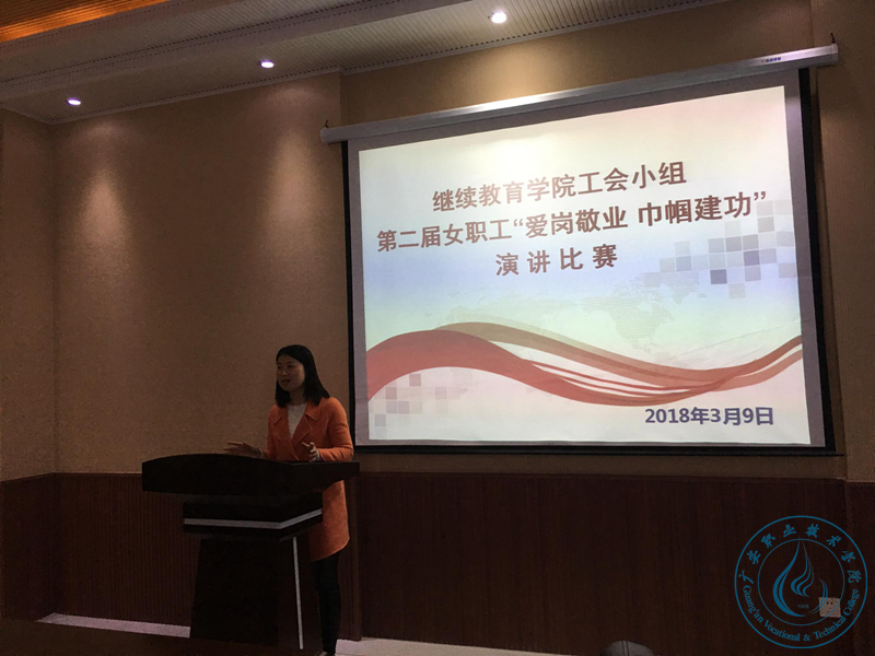 继续教育学院演讲比赛