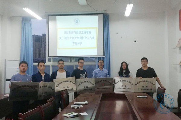 智能学院成立大学生创新创业工作室