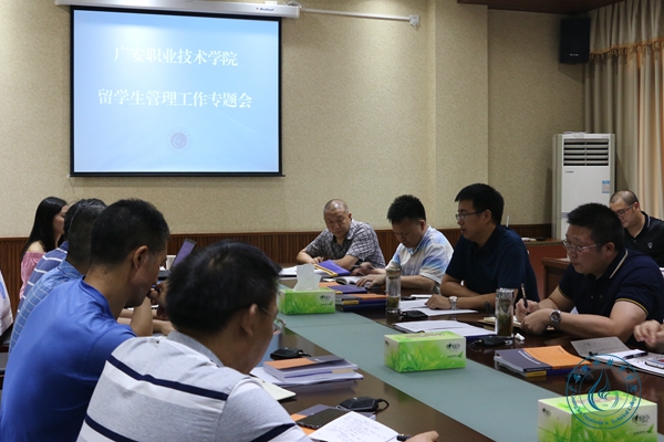 留学生管理工作会