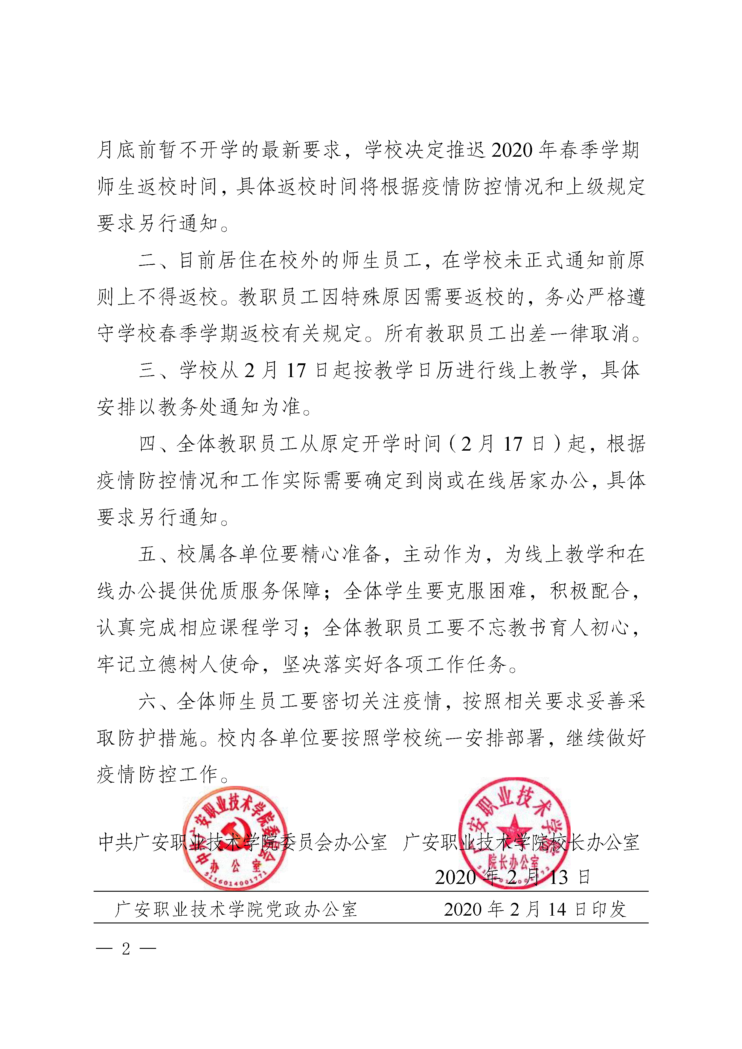 关于调整2020年春季学期开学有关工作安排的通知-发-2