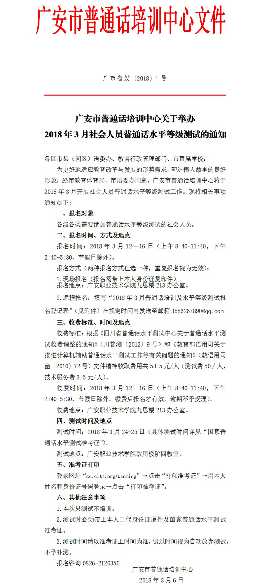 广安市普通话培训中心文件