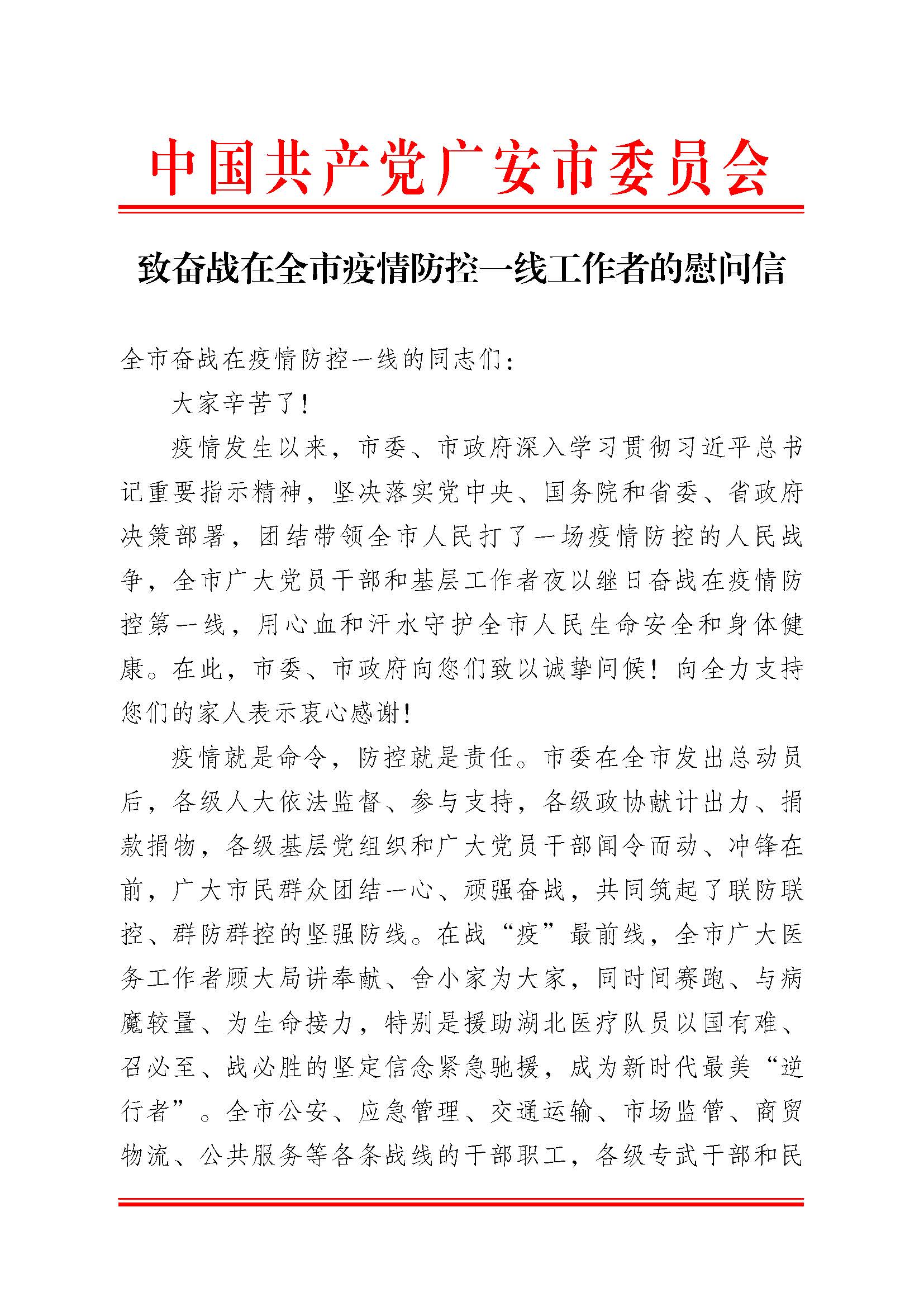 致奋斗在全市疫情防控一线工作者的慰问信（请以此为准）(1)_Password_Removed_页面_1