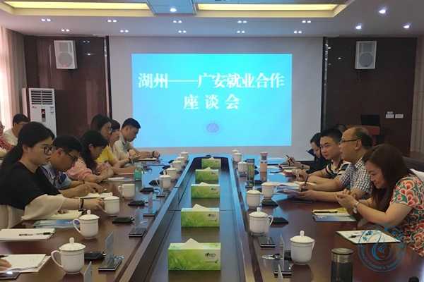 湖州广安就业合作座谈会