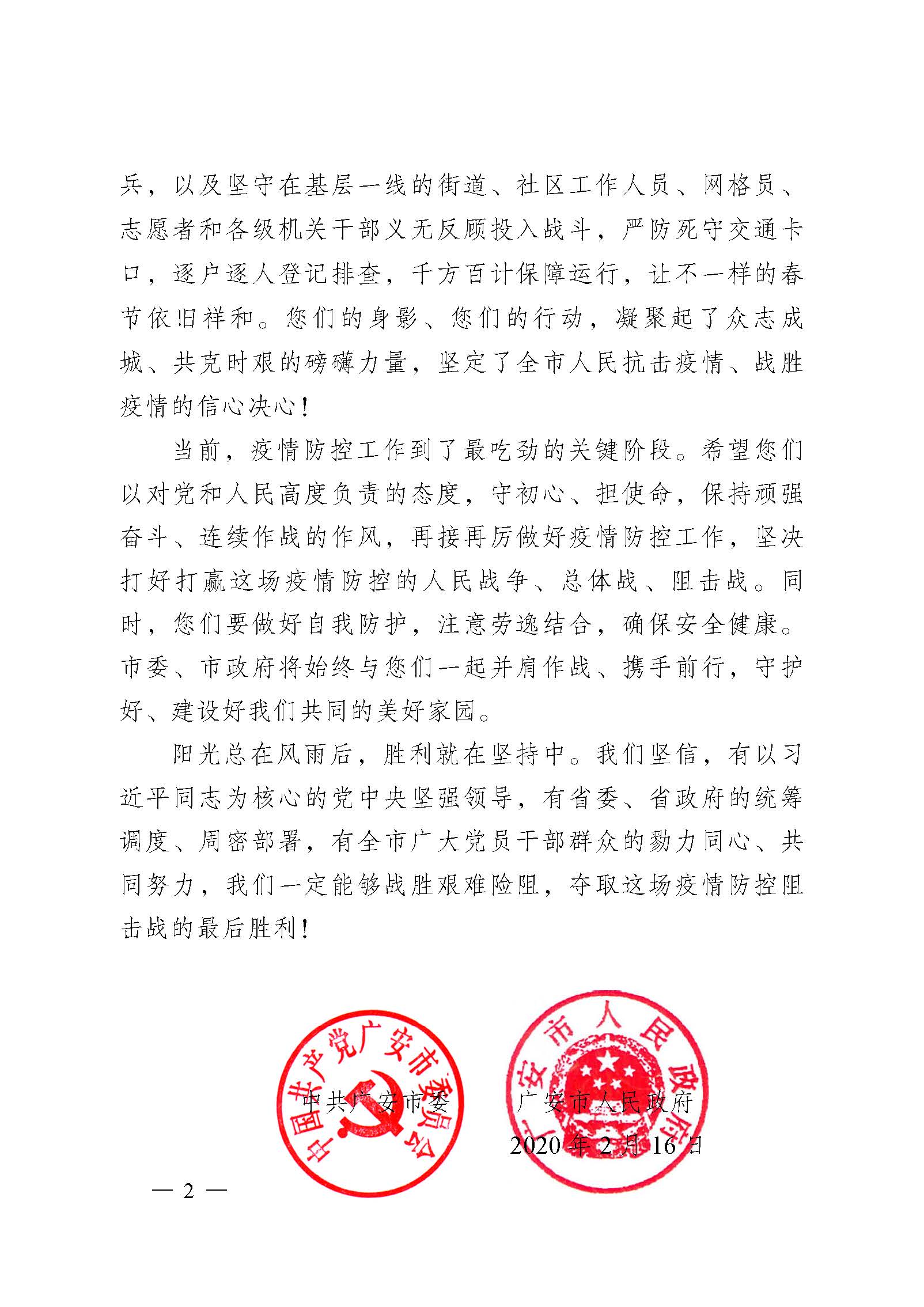 致奋斗在全市疫情防控一线工作者的慰问信（请以此为准）(1)_Password_Removed_页面_2