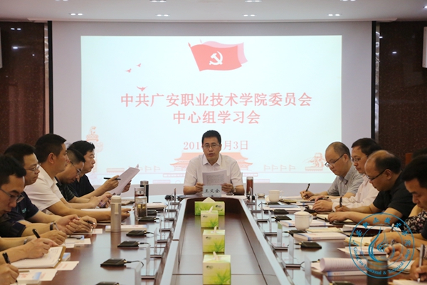 学校党委召开中心组学习会